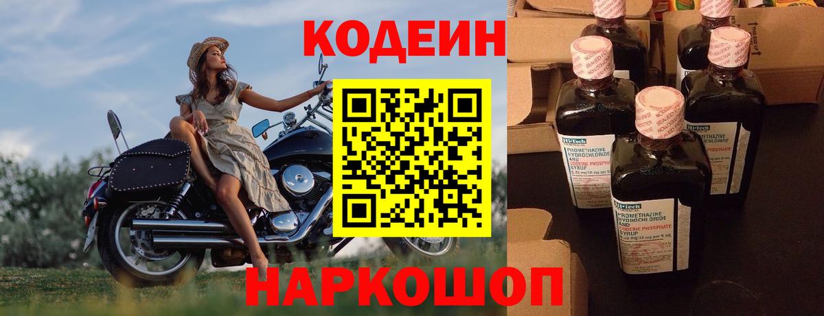Кодеин Purple Drank  Вход с VPN  Большой Камень 